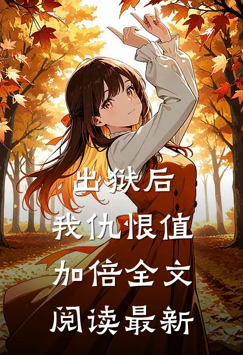 出狱后，我仇恨值加倍全文阅读最新