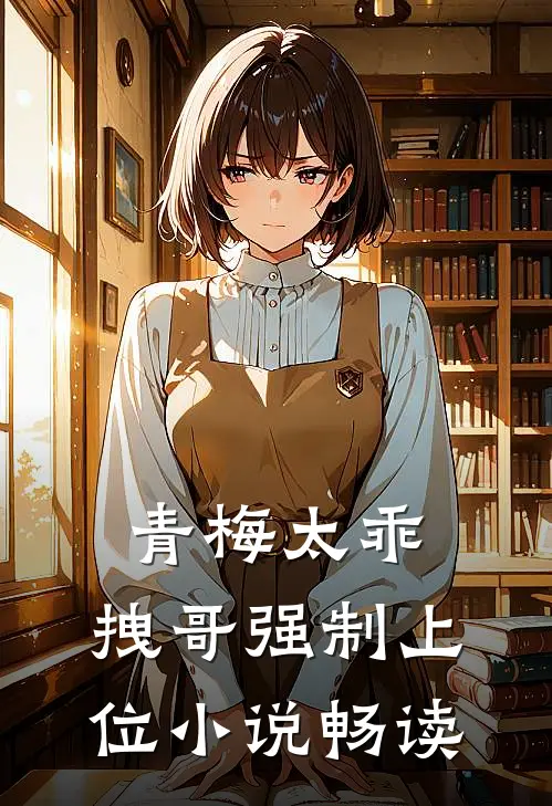 青梅太乖，拽哥强制上位小说畅读