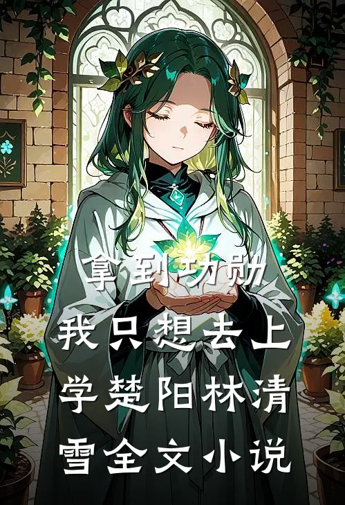 拿到功勋，我只想去上学楚阳林清雪全文小说