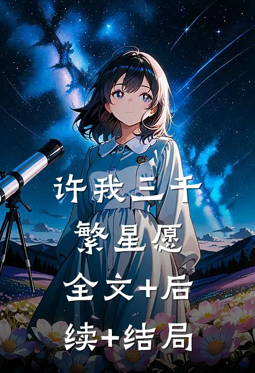 许我三千繁星愿:全文+后续+结局