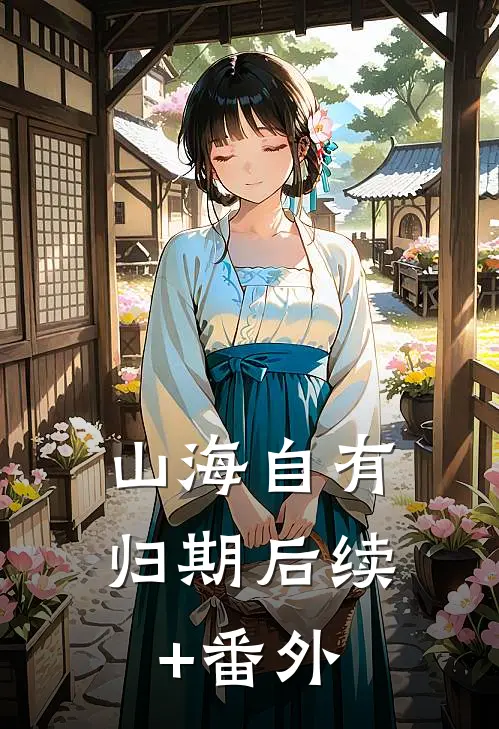 山海自有归期后续+番外