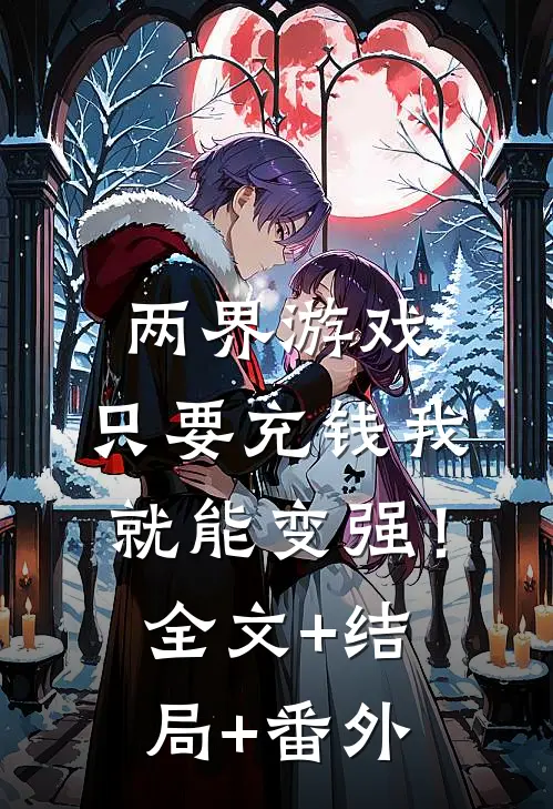 两界游戏：只要充钱我就能变强！全文+结局+番外