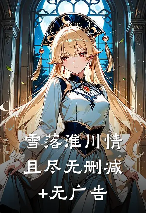 雪落淮川情且尽无删减+无广告