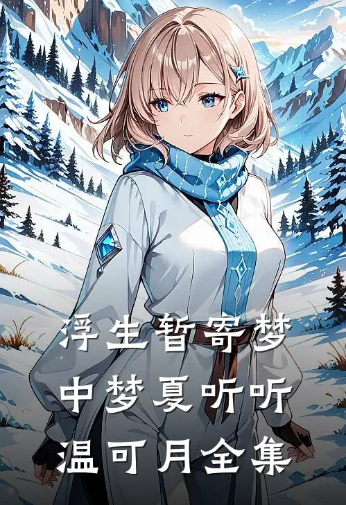 浮生暂寄梦中梦夏听听温可月全集