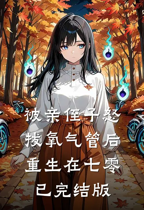被亲侄子怒拔氧气管后重生在七零已完结版