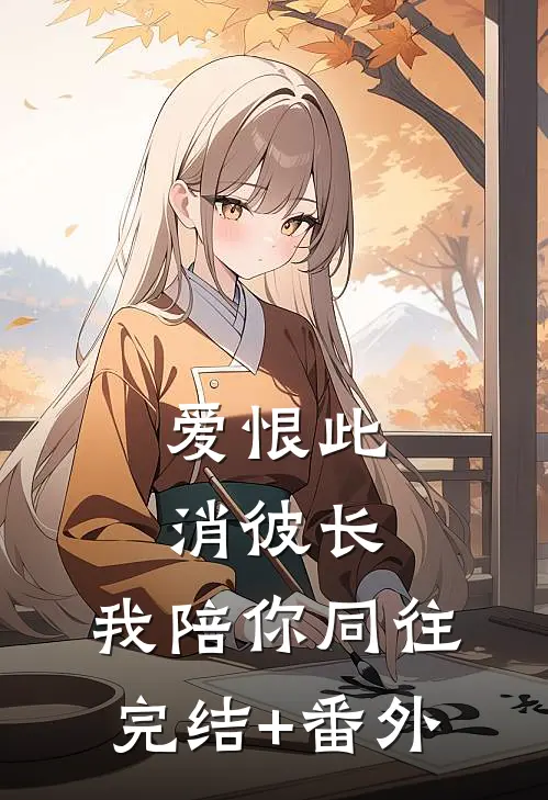 爱恨此消彼长，我陪你同往完结+番外