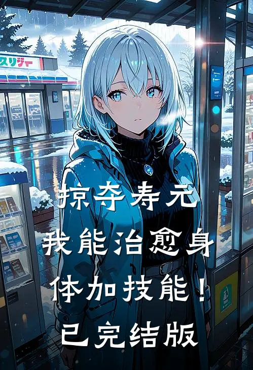掠夺寿元，我能治愈身体加技能！已完结版