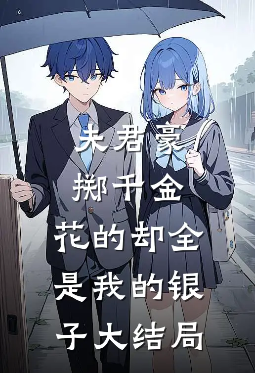 夫君豪掷千金，花的却全是我的银子大结局