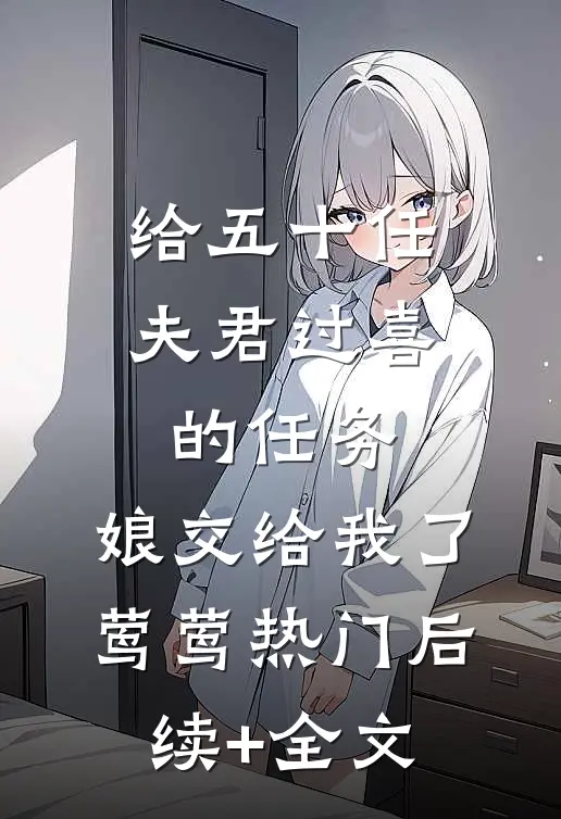 给五十任夫君过喜的任务，娘交给我了莺莺热门后续+全文