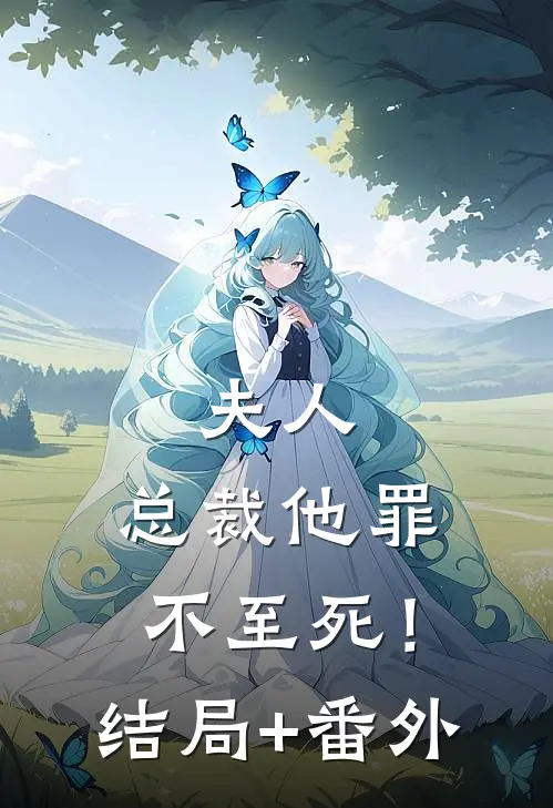 夫人，总裁他罪不至死！结局+番外