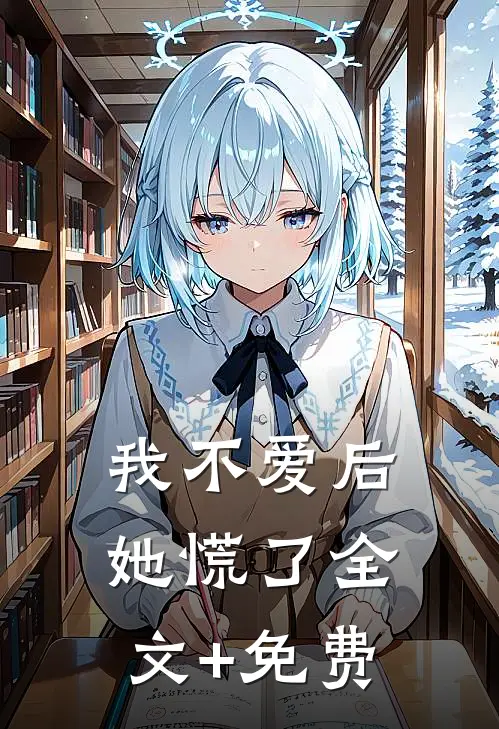 我不爱后她慌了全文+免费