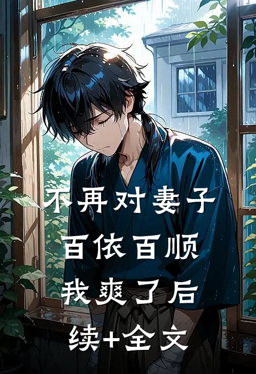 不再对妻子百依百顺，我爽了后续+全文