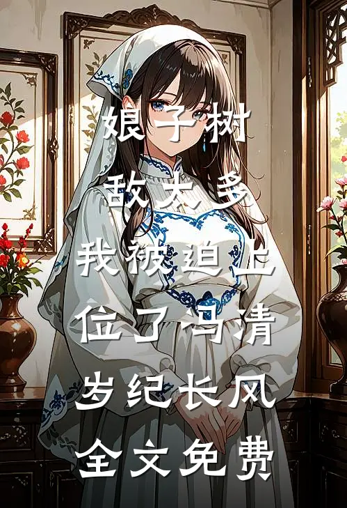 娘子树敌太多，我被迫上位了冯清岁纪长风全文免费