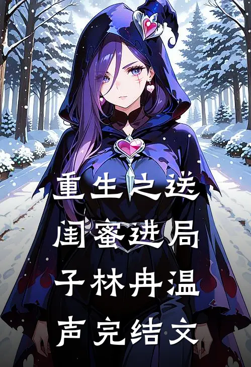 重生之送闺蜜进局子林冉温声完结文
