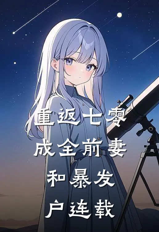 重返七零：成全前妻和暴发户连载