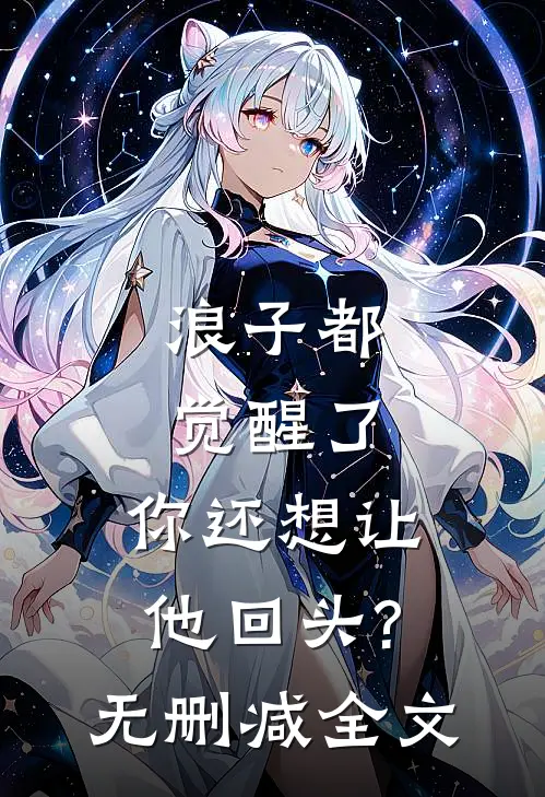 浪子都觉醒了，你还想让他回头?无删减全文