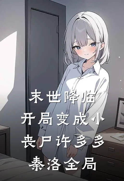 末世降临：开局变成小丧尸许多多秦洛全局