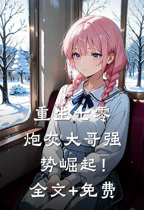 重生七零：炮灰大哥强势崛起！全文+免费