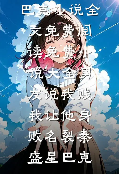 为他断腿囚禁三年，重生后我逃了