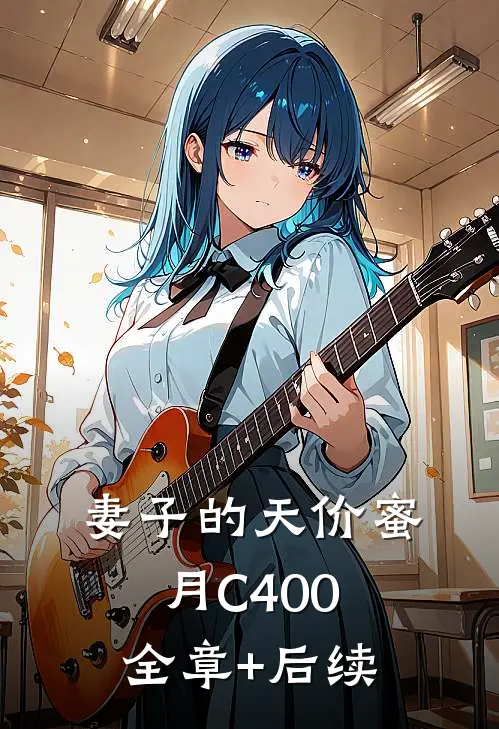 妻子的天价蜜月C400:全章+后续