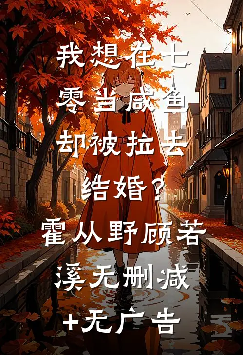 我想在七零当咸鱼，却被拉去结婚？霍从野顾若溪无删减+无广告