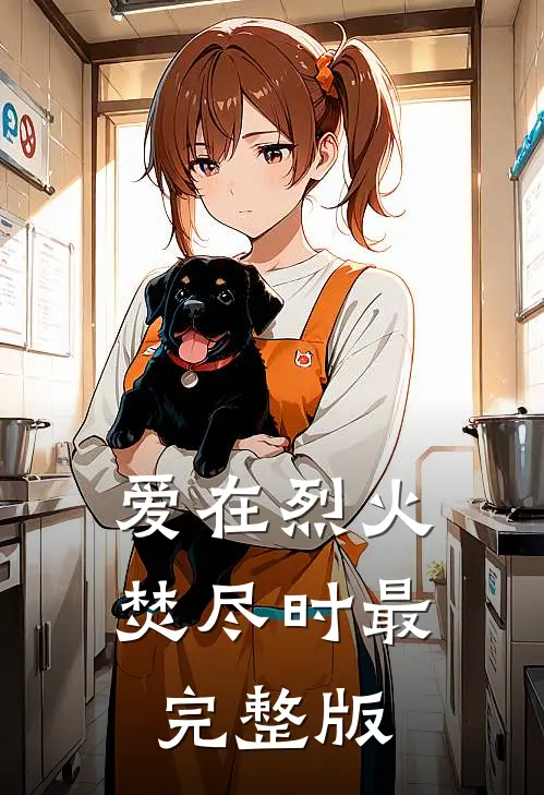 爱在烈火焚尽时最完整版