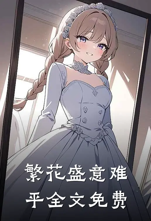 繁花盛意难平全文免费
