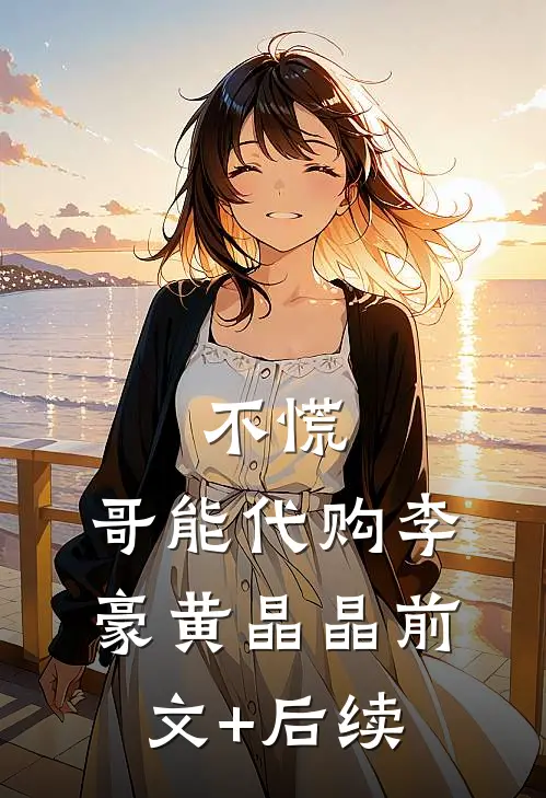 不慌，哥能代购李豪黄晶晶前文+后续