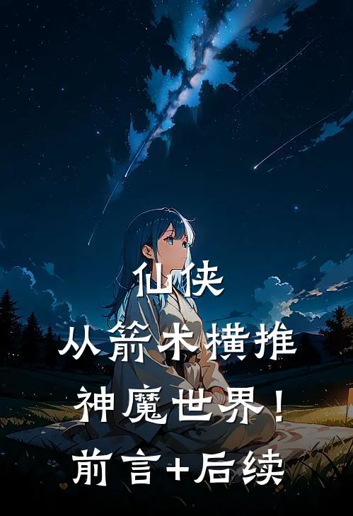 仙侠：从箭术横推神魔世界！前言+后续