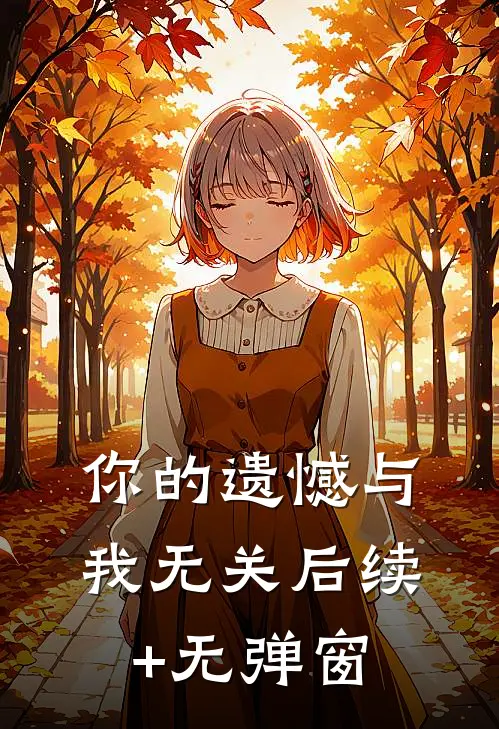 你的遗憾与我无关后续+无弹窗