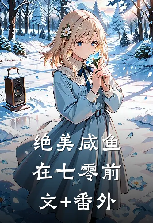 绝美咸鱼在七零前文+番外