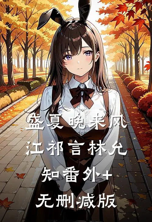盛夏晚来风江祁言林允知番外+无删减版