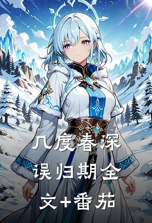 几度春深误归期全文+番茄