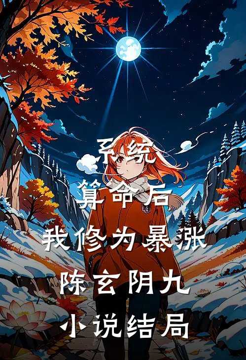 系统：算命后，我修为暴涨陈玄阴九小说结局