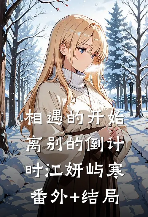 相遇的开始，离别的倒计时江妍屿寒(番外)+(结局)