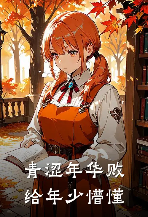半生烟火凉后续+全文