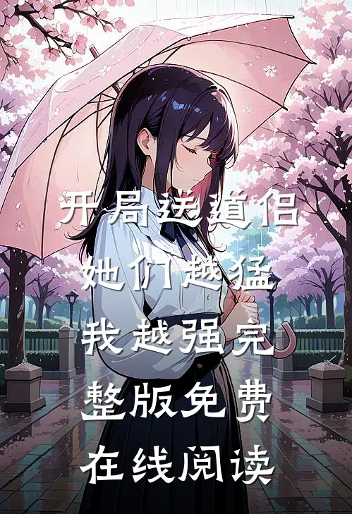 开局送道侣，她们越猛我越强完整版免费在线阅读