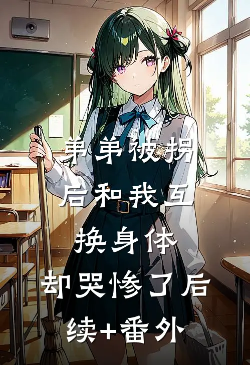 弟弟被拐后和我互换身体，却哭惨了后续+番外