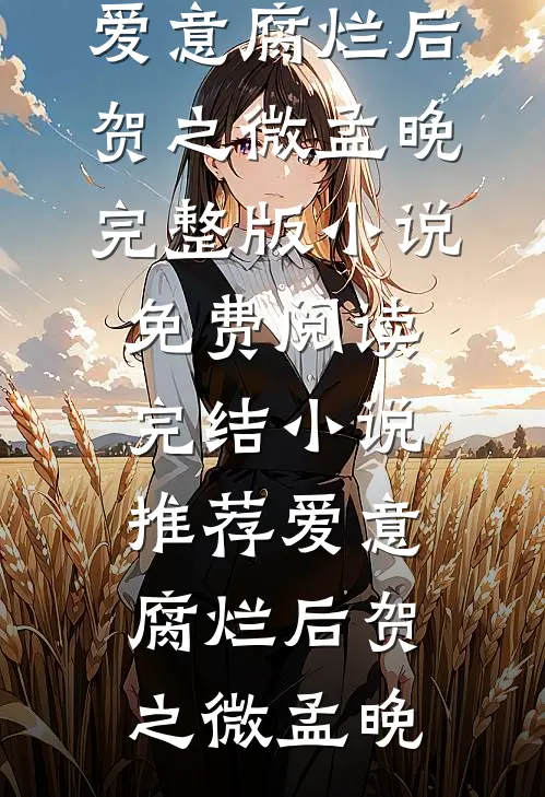 误入帝王怀全文+番外
