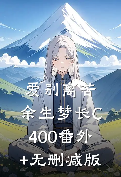 爱别离苦，余生梦长C400番外+无删减版