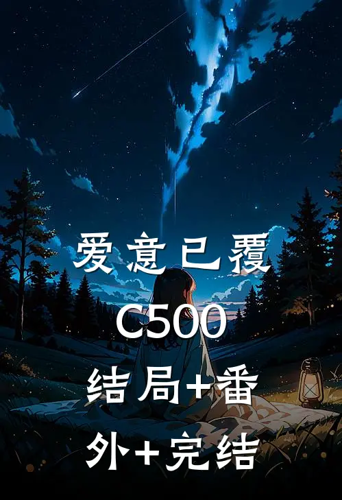 爱意已覆C500:结局+番外+完结