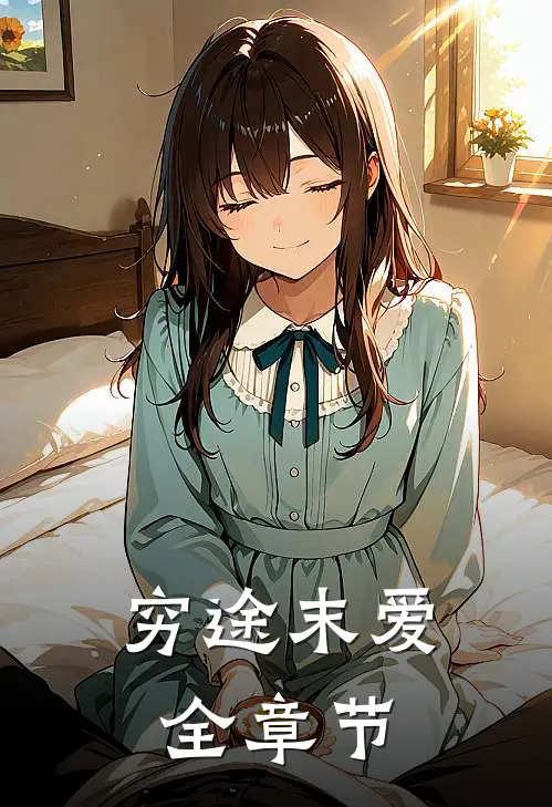 穷途末爱全章节