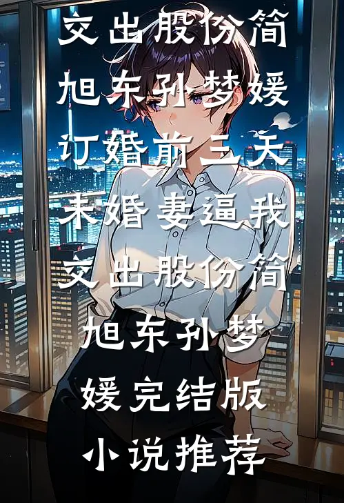 爸妈说我是假千金，我信后他们又不开心