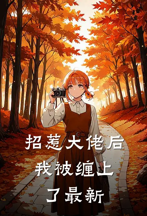 招惹大佬后，我被缠上了最新