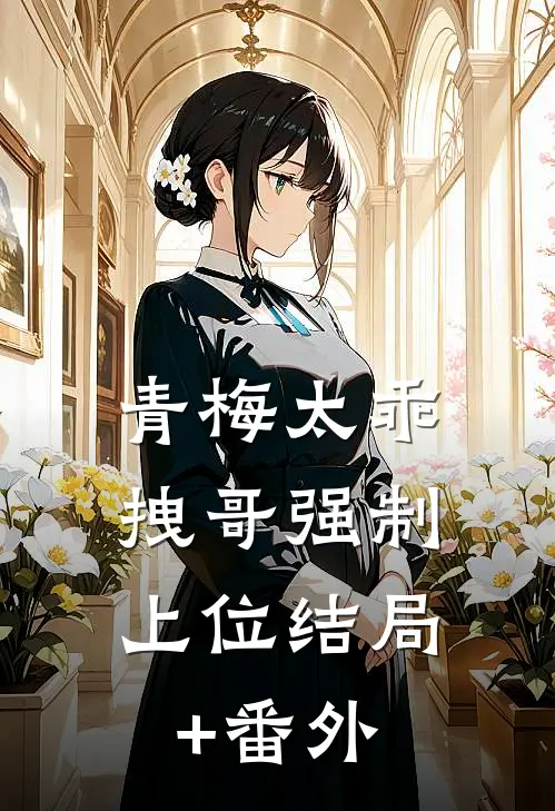 青梅太乖，拽哥强制上位结局+番外