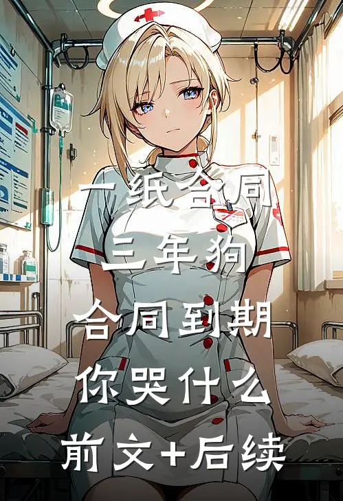 一纸合同三年狗，合同到期你哭什么:前文+后续