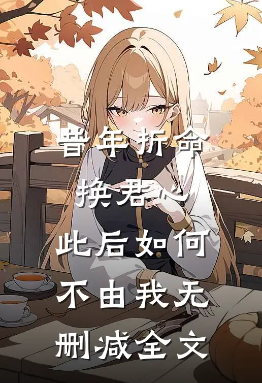 昔年折命换君心，此后如何不由我无删减全文