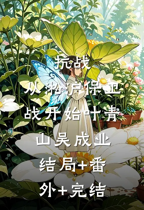 抗战：从淞沪保卫战开始叶青山吴成业:结局+番外+完结