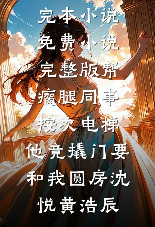她的月光永不褪色楼月霜锋锋无删减全文