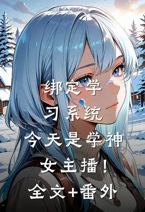 绑定学习系统，今天是学神女主播！全文+番外